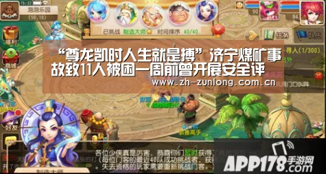 “尊龙凯时人生就是搏”济宁煤矿事故致11人被困一周前曾开展安全评比活动(图1) 尊龙凯时官网